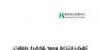 云南電力市場(chǎng)2018年運(yùn)行分析及2019年市場(chǎng)預(yù)測(cè)