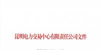 關于公布2018年四季度云南電力市場主體信用評價結果的通知