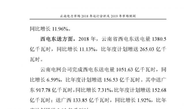 云南電力市場(chǎng)2018年運(yùn)行分析及2019年市場(chǎng)預(yù)測(cè)