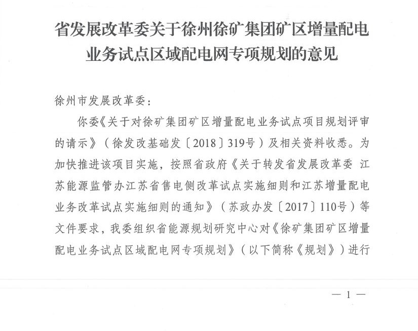江蘇徐州徐礦集團礦區(qū)增量配電業(yè)務試點區(qū)域配電網專項規(guī)劃