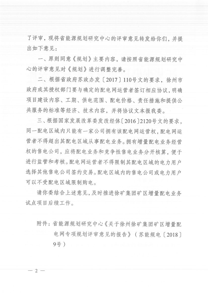 江蘇徐州徐礦集團礦區(qū)增量配電業(yè)務試點區(qū)域配電網專項規(guī)劃
