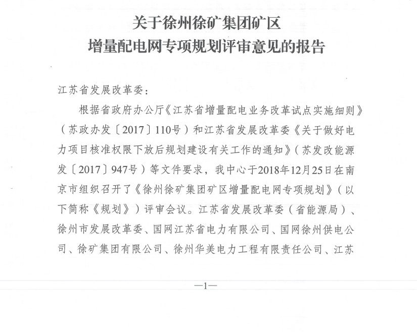 江蘇徐州徐礦集團礦區(qū)增量配電業(yè)務試點區(qū)域配電網專項規(guī)劃