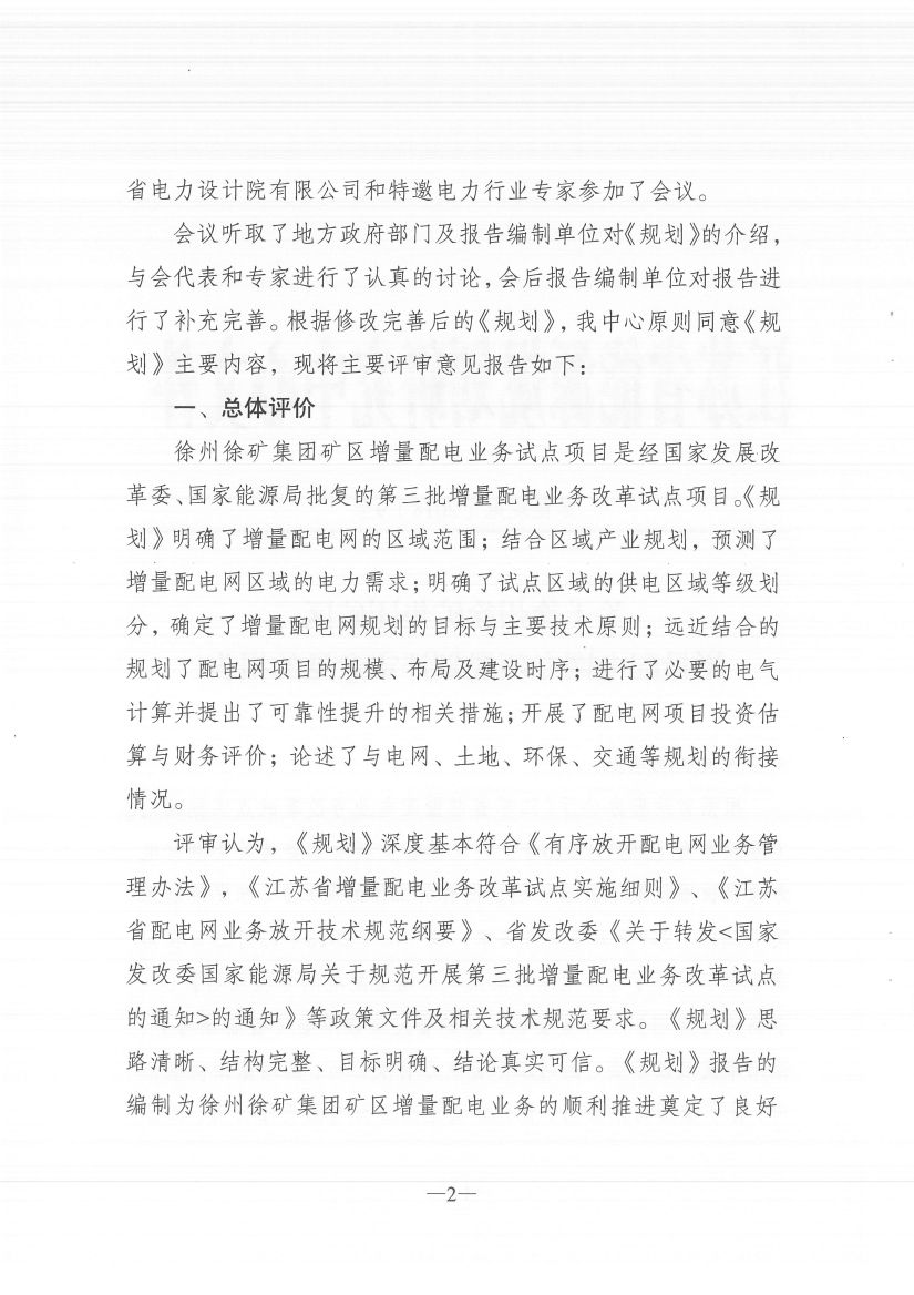 江蘇徐州徐礦集團礦區(qū)增量配電業(yè)務試點區(qū)域配電網專項規(guī)劃