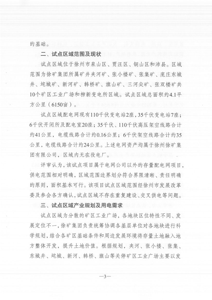 江蘇徐州徐礦集團礦區(qū)增量配電業(yè)務試點區(qū)域配電網專項規(guī)劃