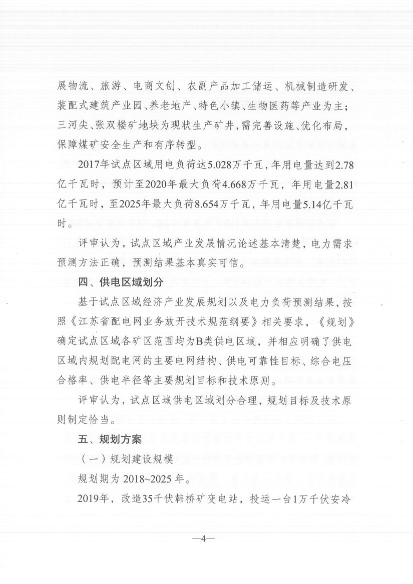 江蘇徐州徐礦集團礦區(qū)增量配電業(yè)務試點區(qū)域配電網專項規(guī)劃