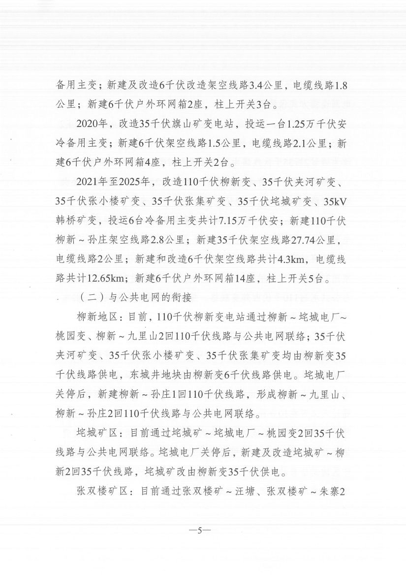江蘇徐州徐礦集團礦區(qū)增量配電業(yè)務試點區(qū)域配電網專項規(guī)劃