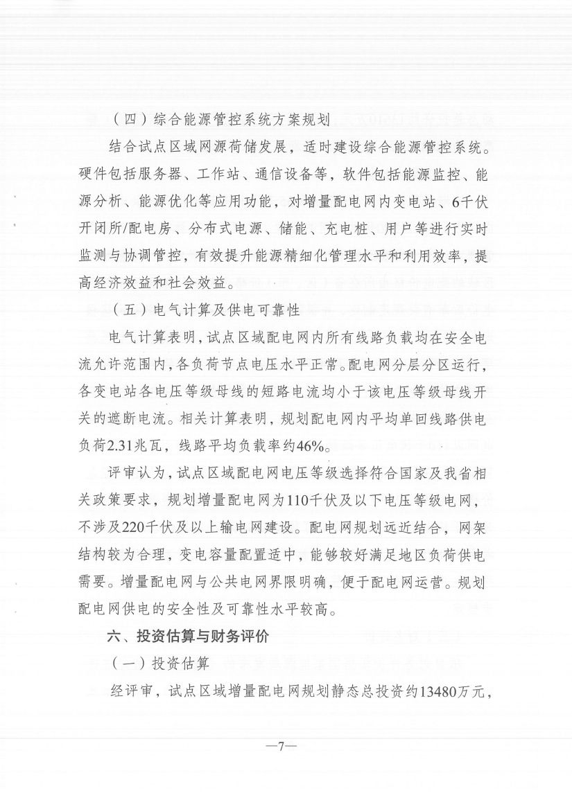 江蘇徐州徐礦集團礦區(qū)增量配電業(yè)務試點區(qū)域配電網專項規(guī)劃