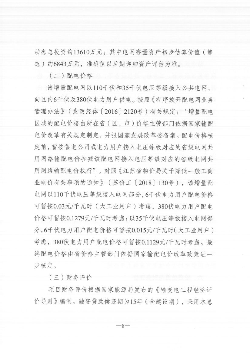 江蘇徐州徐礦集團礦區(qū)增量配電業(yè)務試點區(qū)域配電網專項規(guī)劃