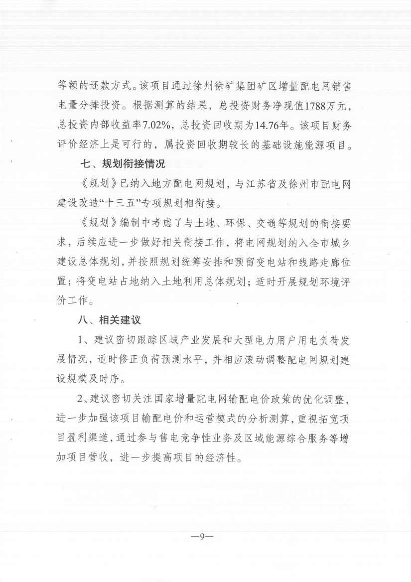 江蘇徐州徐礦集團礦區(qū)增量配電業(yè)務試點區(qū)域配電網專項規(guī)劃