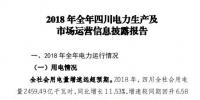四川2018年電力生產(chǎn)及市場運營信息披露報告：省內市場化交易電量同比增長12.14%