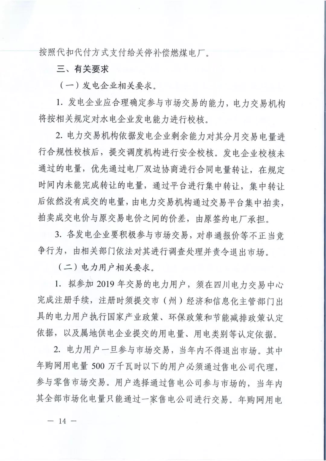 專變工業(yè)用戶全面放開！四川省2019年省內(nèi)電力市場(chǎng)化交易實(shí)施方案印發(fā)