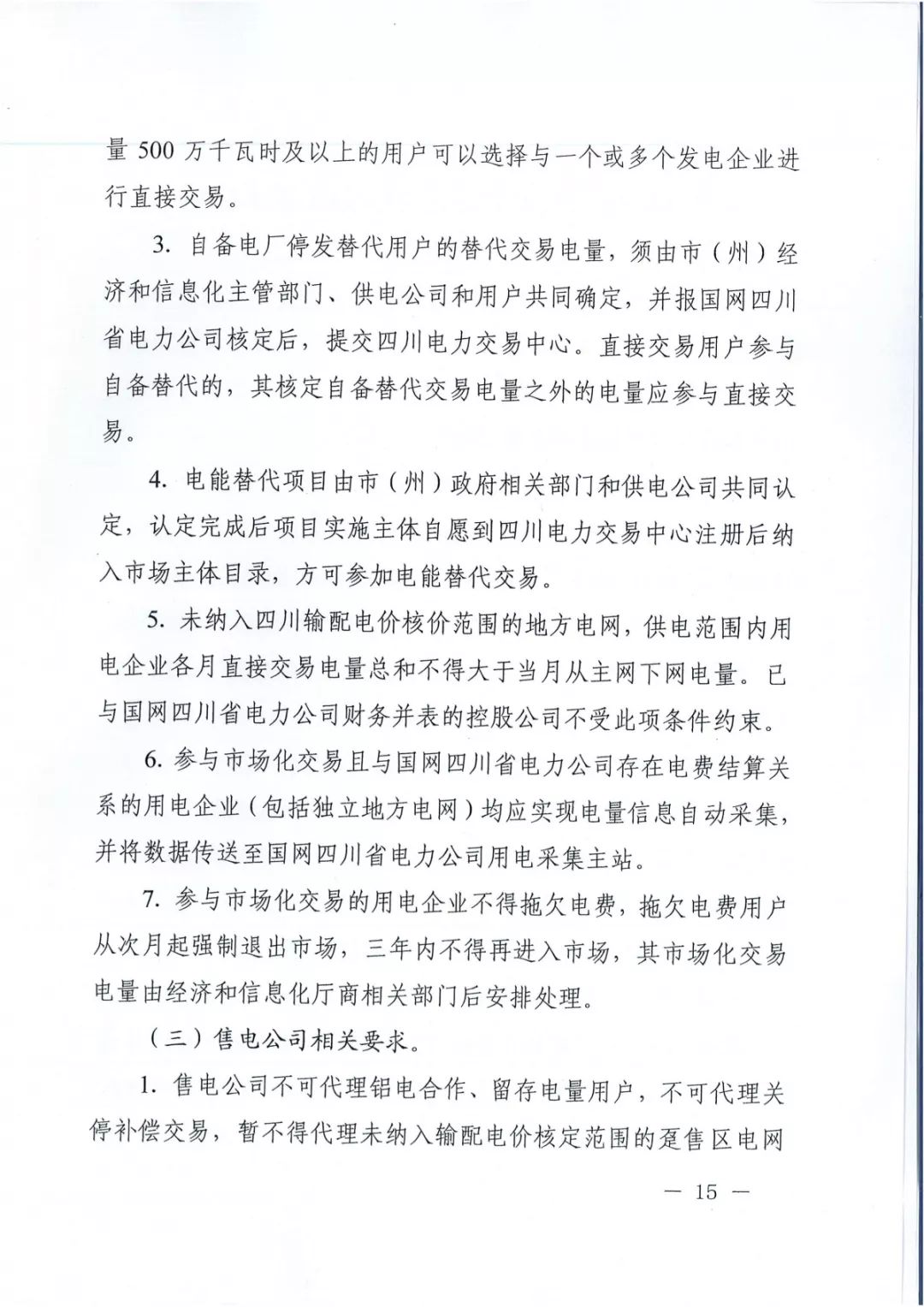 專變工業(yè)用戶全面放開！四川省2019年省內(nèi)電力市場(chǎng)化交易實(shí)施方案印發(fā)