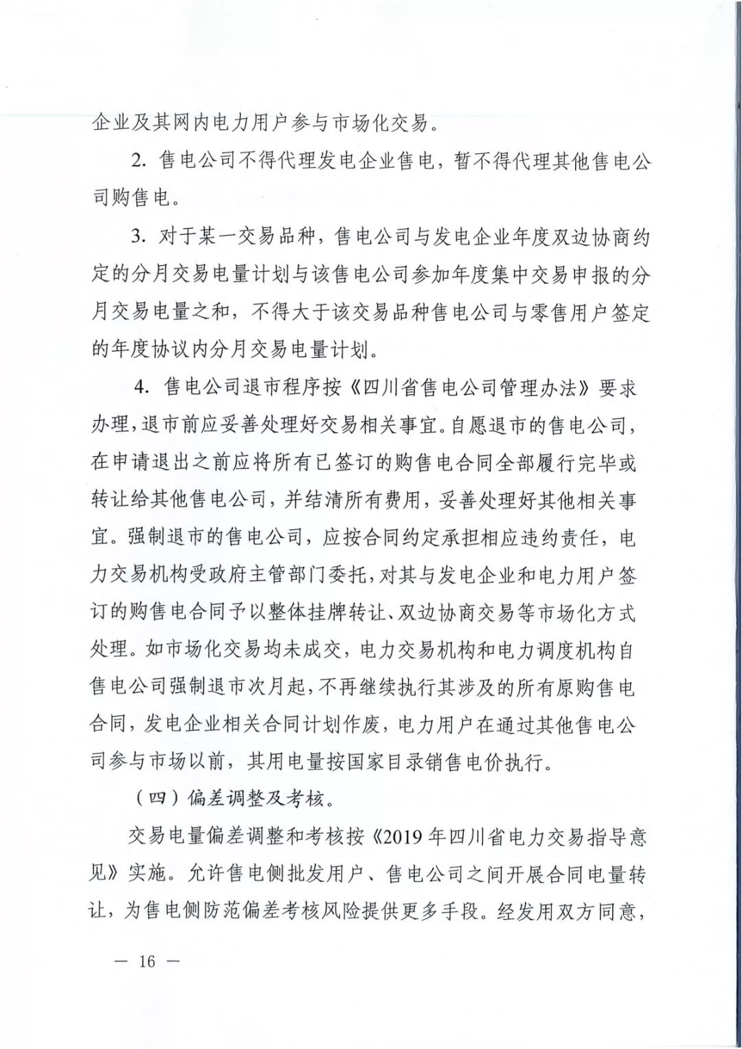 專變工業(yè)用戶全面放開！四川省2019年省內(nèi)電力市場(chǎng)化交易實(shí)施方案印發(fā)
