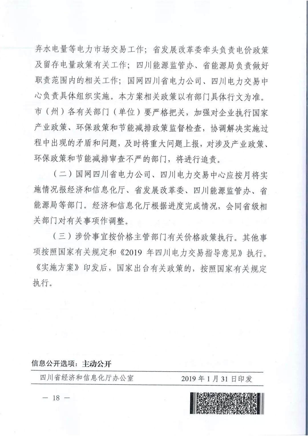 專變工業(yè)用戶全面放開！四川省2019年省內(nèi)電力市場(chǎng)化交易實(shí)施方案印發(fā)
