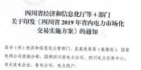 專變工業(yè)用戶全面放開！四川省2019年省內(nèi)電力市場化交易實施方案印發(fā)