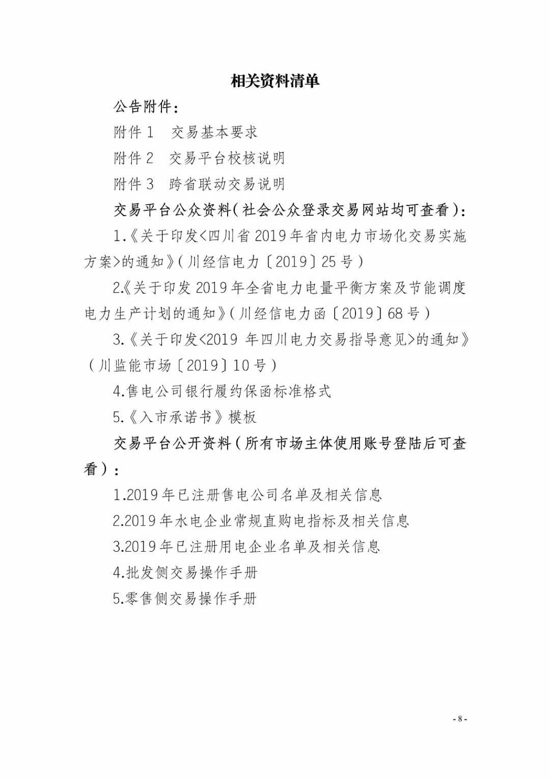 四川2019年省內(nèi)市場化年度交易2月27日開市！你需要知道這些