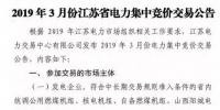 江蘇2019年3月份江蘇省電力集中競價(jià)交易（附購電方申報(bào)需量）