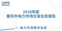  2018年度重慶電力市場(chǎng)交易信息報(bào)告：售電公司交易結(jié)算電量同比增長75.67%