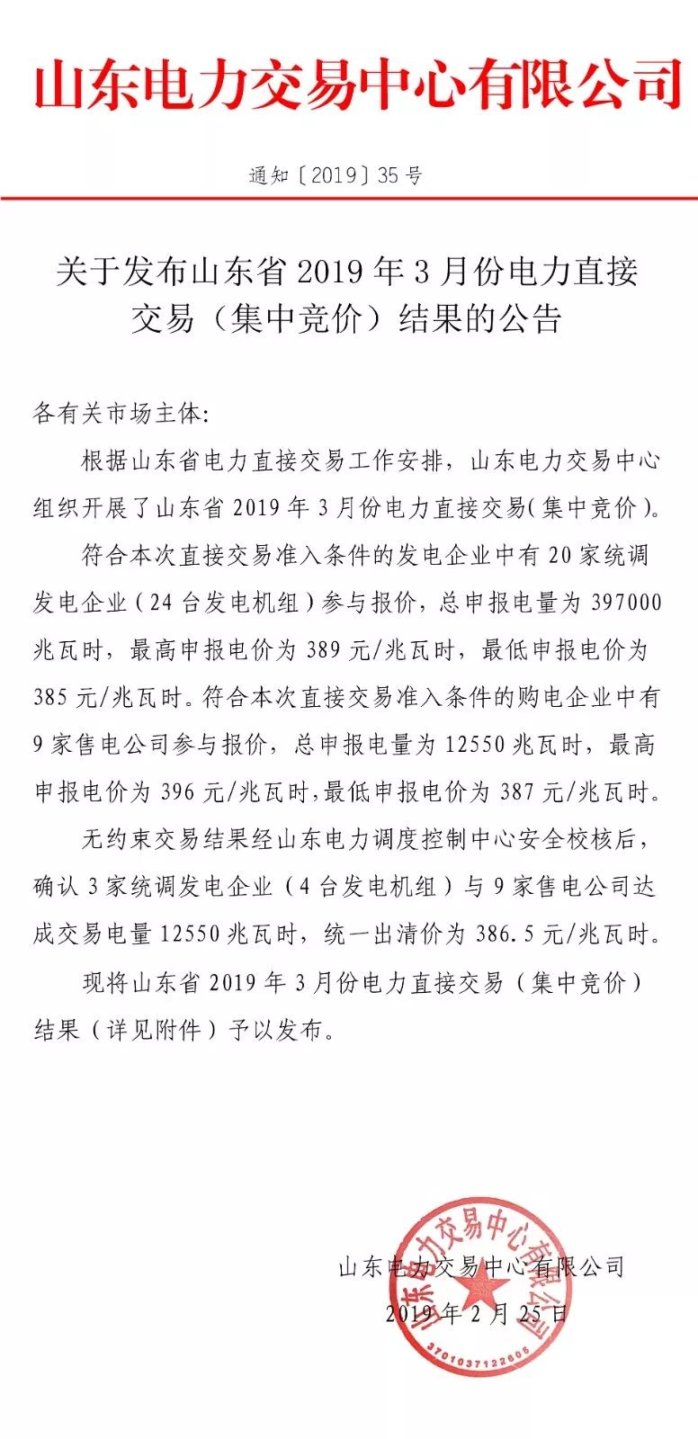 山東省2019年3月份電力直接交易（集中競價(jià)）結(jié)果：統(tǒng)一出清價(jià)386.5元/兆瓦時(shí)