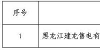  黑龍江公示黑龍江建龍售電有限公司1家<font color=