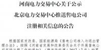 河南公示北京推送的河南國(guó)能?chē)?guó)鑫售電有限公司