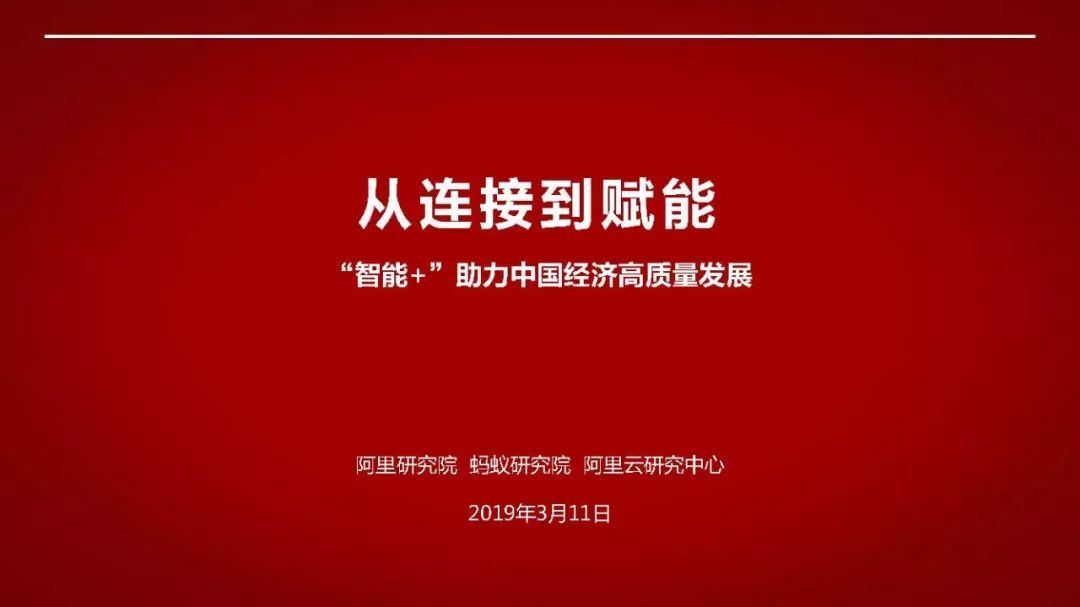 阿里120頁(yè)P(yáng)PT詮釋國(guó)家“智能+”戰(zhàn)略