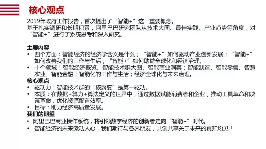 阿里120頁(yè)P(yáng)PT詮釋國(guó)家“智能+”戰(zhàn)略