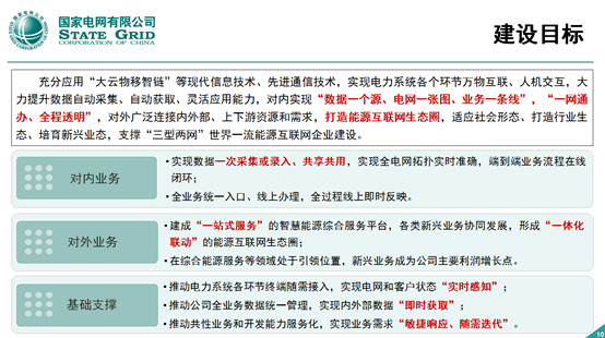 泛在電力物聯(lián)網(wǎng)分析—國網(wǎng)的大中臺(tái)戰(zhàn)略
