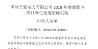 國網寧夏2019年增量配電項目綠色通道中標人名單