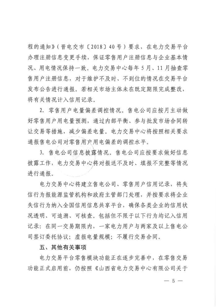 山西電力交易中心規(guī)范售電公司參與電力零售市場(chǎng)相關(guān)工作：售電公司承擔(dān)偏差考核主體責(zé)任