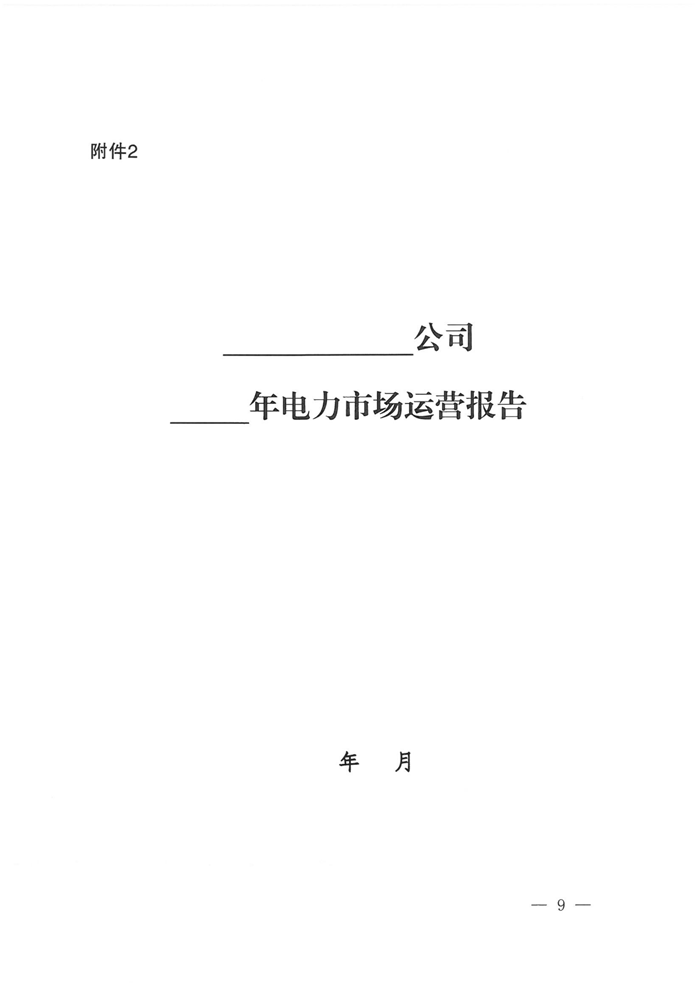 山西電力交易中心規(guī)范售電公司參與電力零售市場(chǎng)相關(guān)工作：售電公司承擔(dān)偏差考核主體責(zé)任