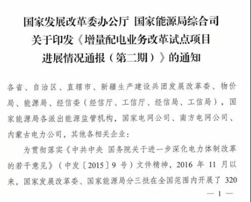 增量配電項(xiàng)目進(jìn)展情況通報(bào)，第二、三批試點(diǎn)項(xiàng)目應(yīng)于5月底前確定業(yè)主