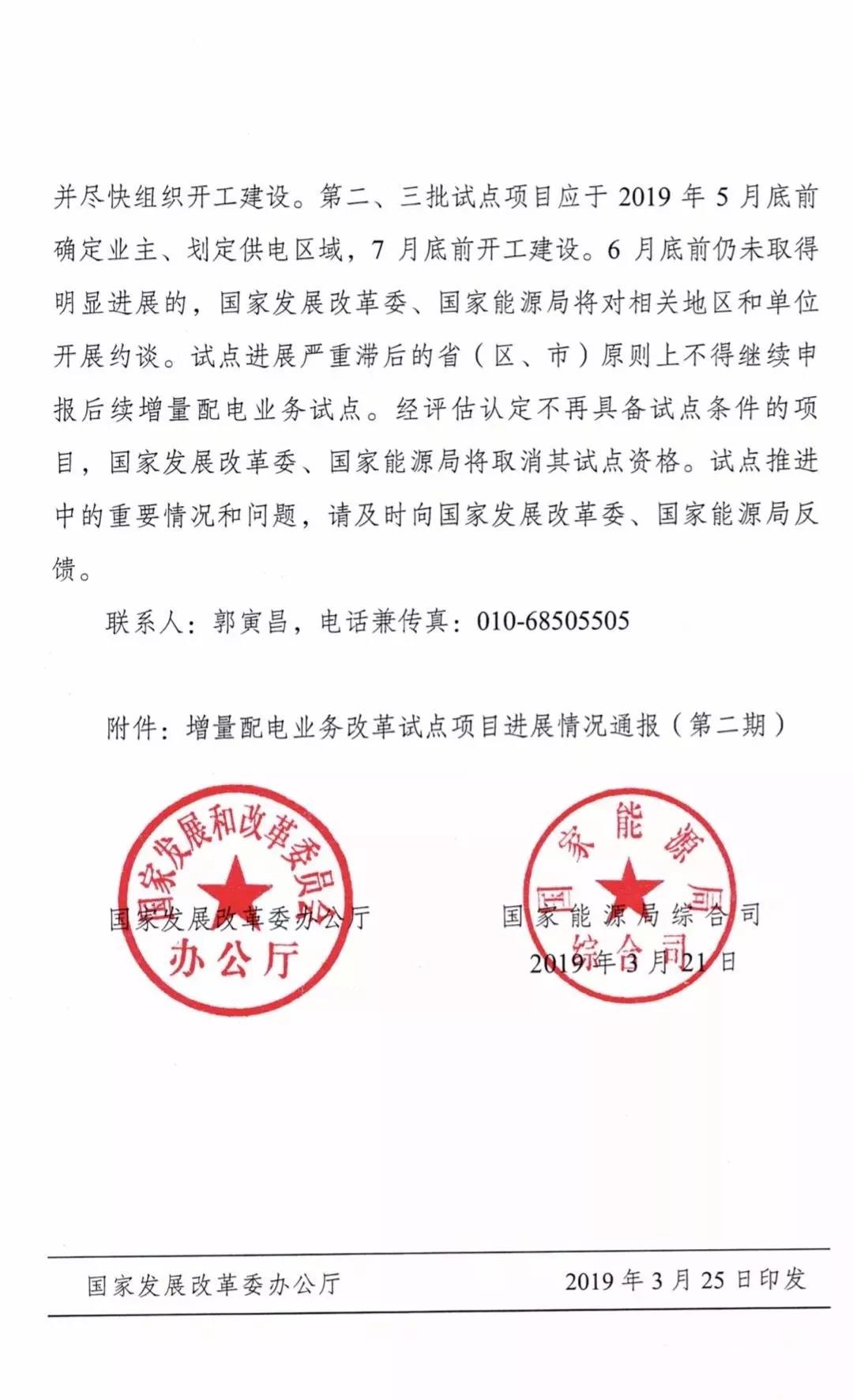 增量配電項(xiàng)目進(jìn)展情況通報(bào)，第二、三批試點(diǎn)項(xiàng)目應(yīng)于5月底前確定業(yè)主