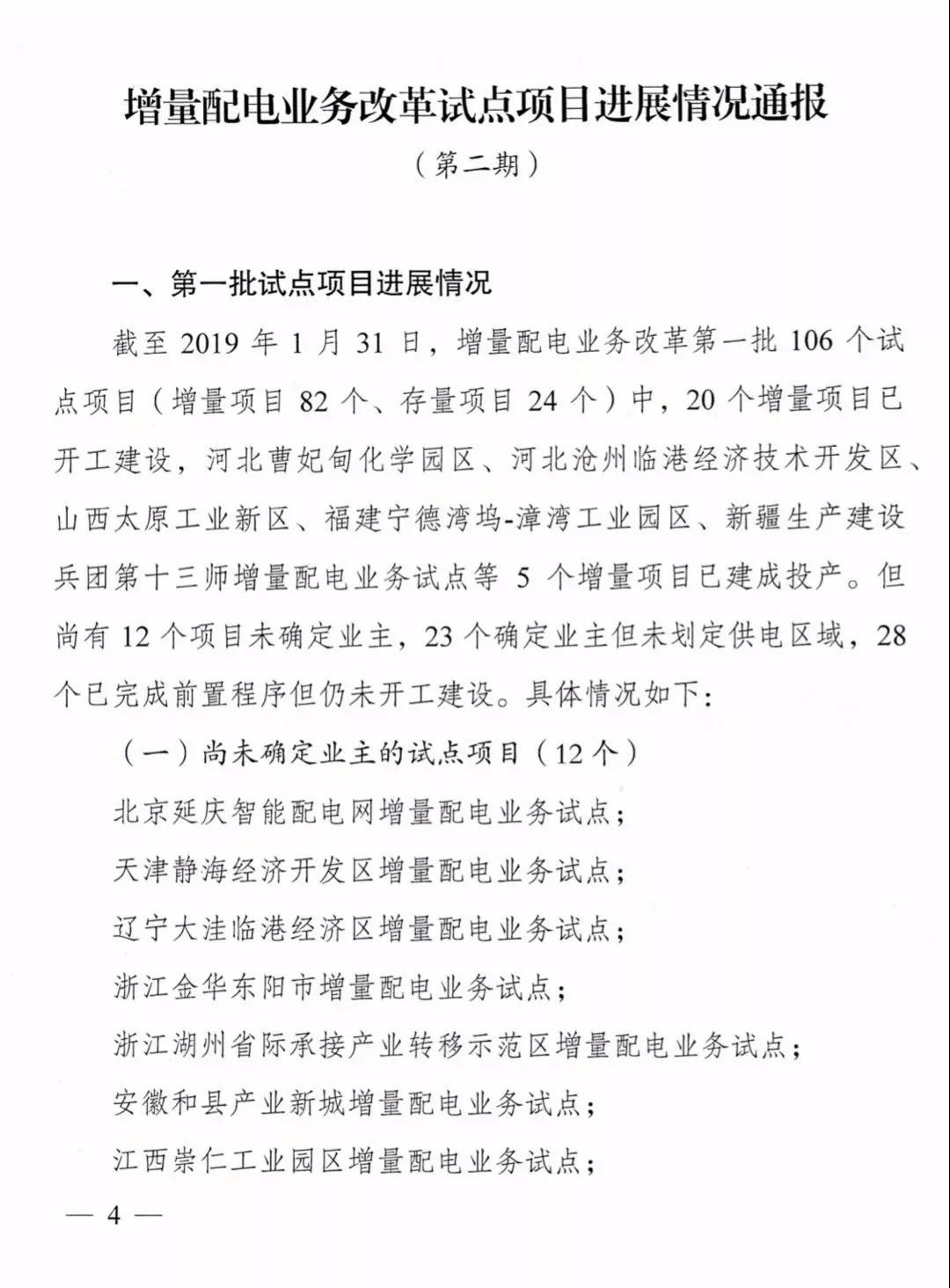 增量配電項(xiàng)目進(jìn)展情況通報(bào)，第二、三批試點(diǎn)項(xiàng)目應(yīng)于5月底前確定業(yè)主