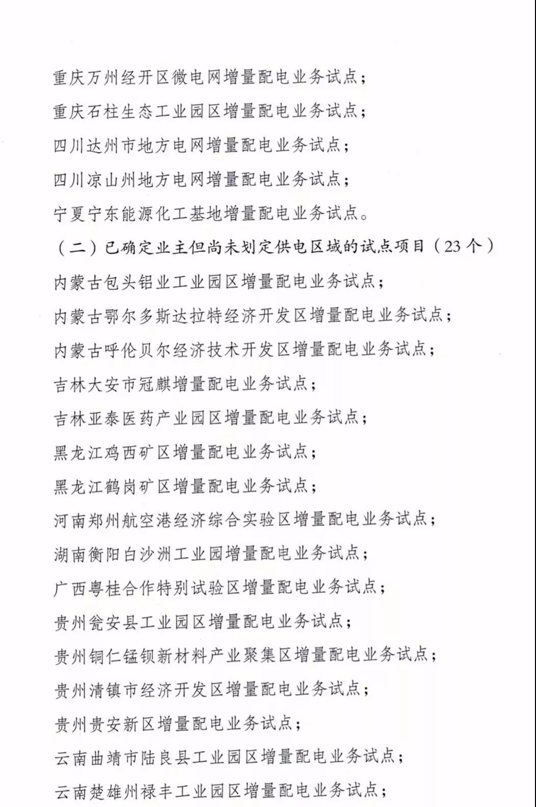 增量配電項(xiàng)目進(jìn)展情況通報(bào)，第二、三批試點(diǎn)項(xiàng)目應(yīng)于5月底前確定業(yè)主