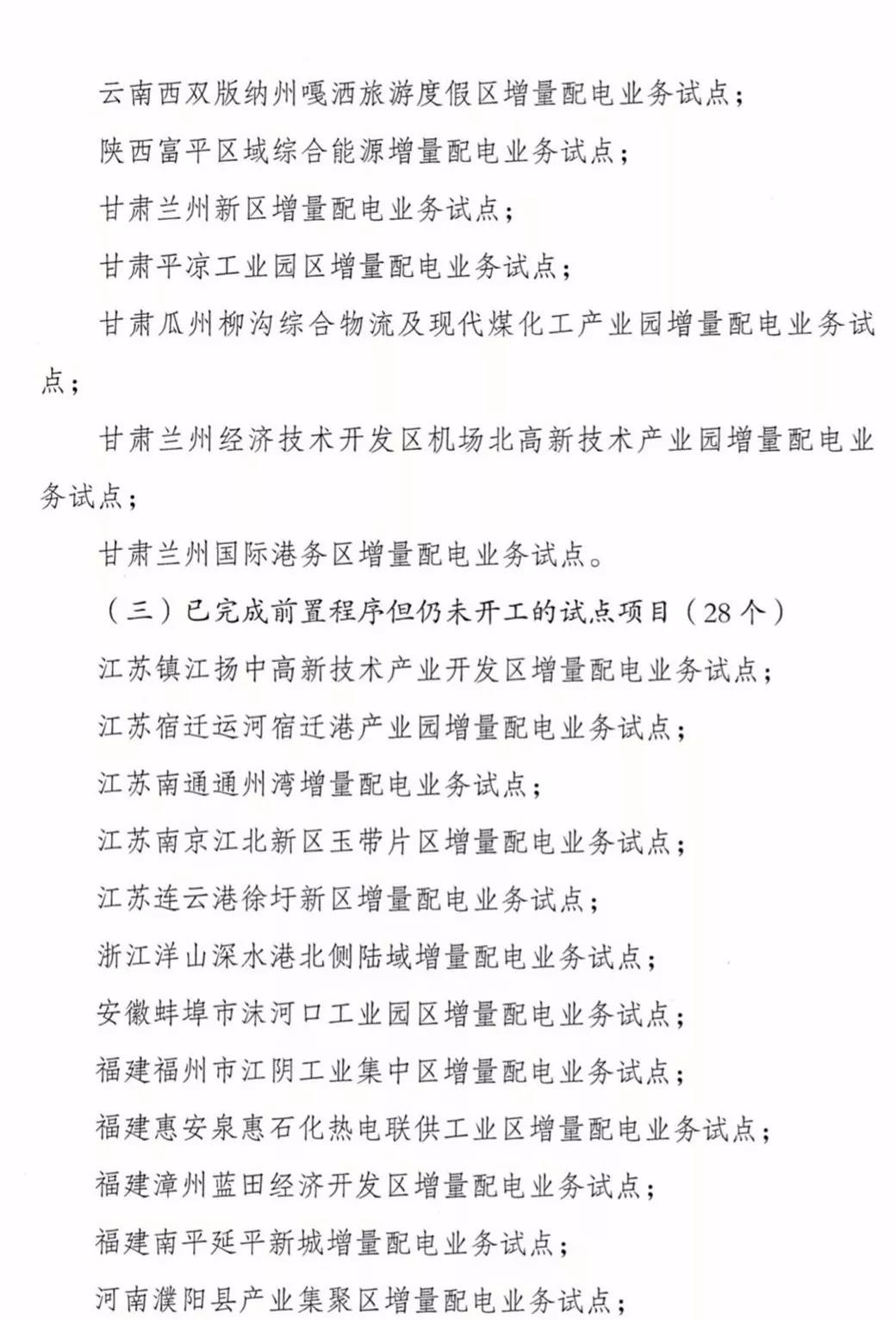 增量配電項(xiàng)目進(jìn)展情況通報(bào)，第二、三批試點(diǎn)項(xiàng)目應(yīng)于5月底前確定業(yè)主