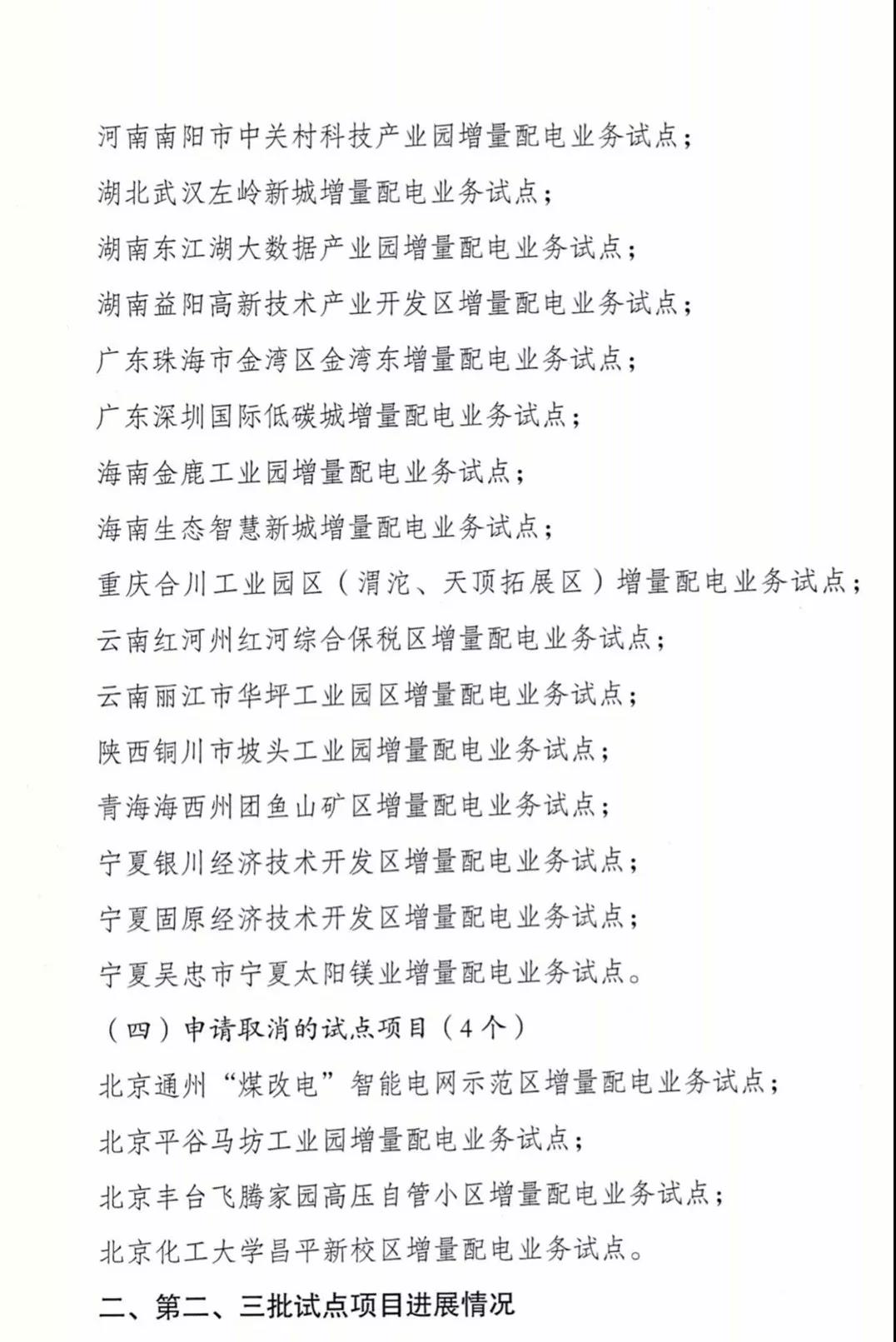 增量配電項(xiàng)目進(jìn)展情況通報(bào)，第二、三批試點(diǎn)項(xiàng)目應(yīng)于5月底前確定業(yè)主