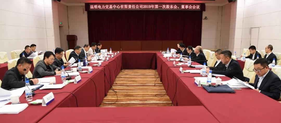 昆明電力交易中心有限責(zé)任公司召開2019年第1次股東會、董事會、監(jiān)事會會議