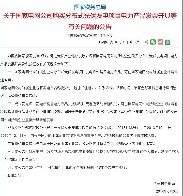 國(guó)家稅務(wù)總局：光伏電力月銷(xiāo)售額10萬(wàn)元以下免稅
