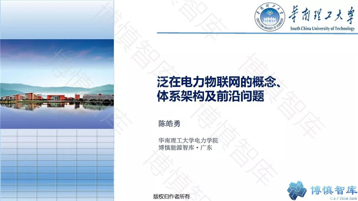 泛在電力物聯(lián)網(wǎng)的概念、體系架構(gòu)及前沿問題