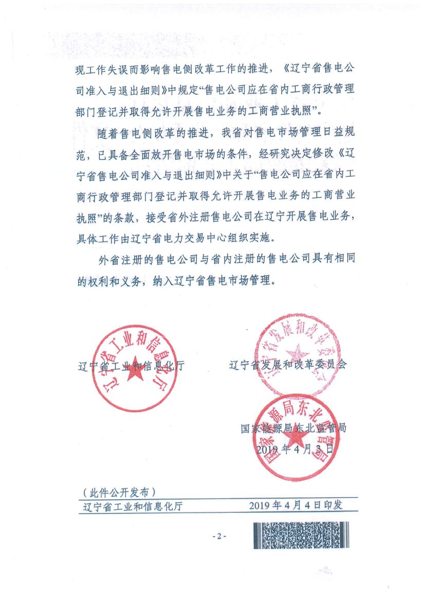 遼寧：限制放開！接受省外售電公司注冊
