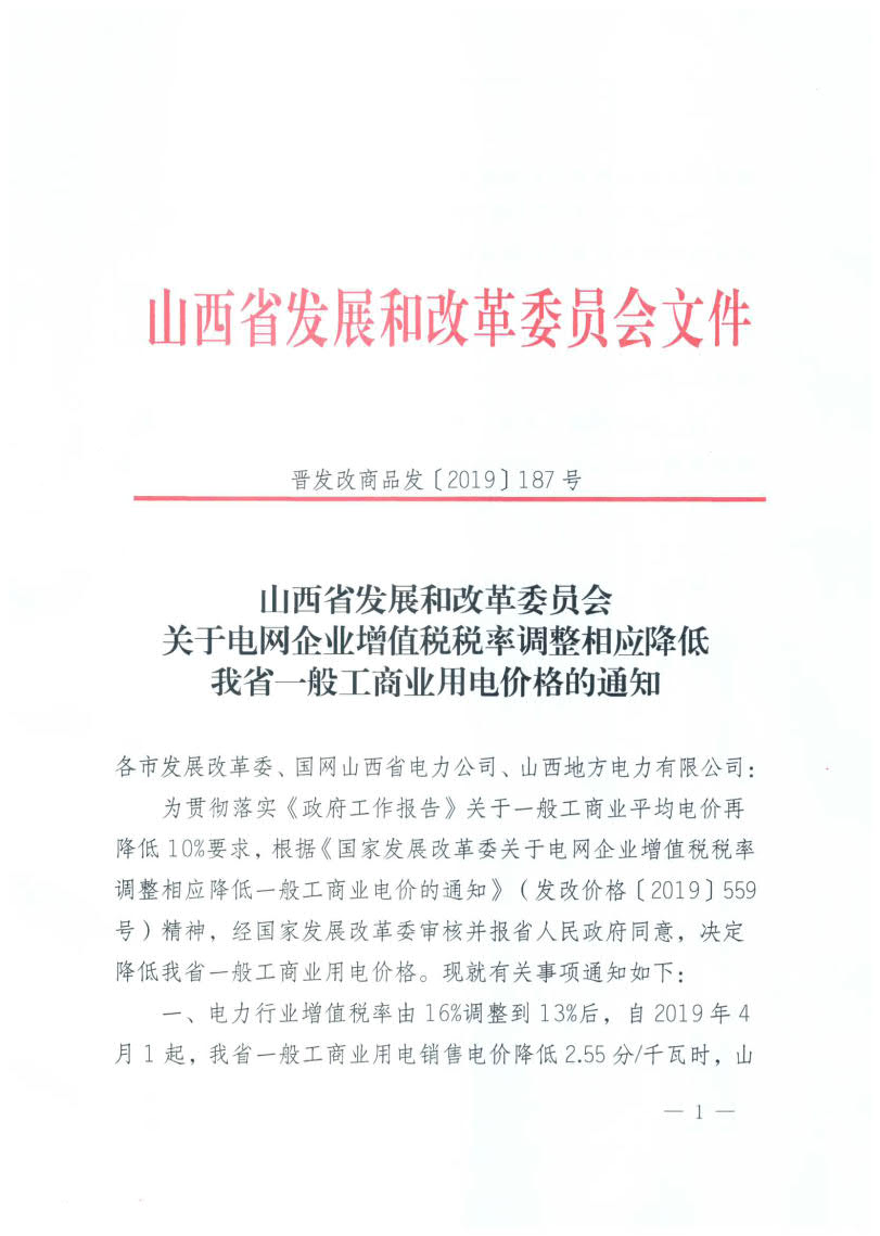 山西降電價：一般工商業(yè)用電銷售電價、輸配電價同降2.55分/千瓦時