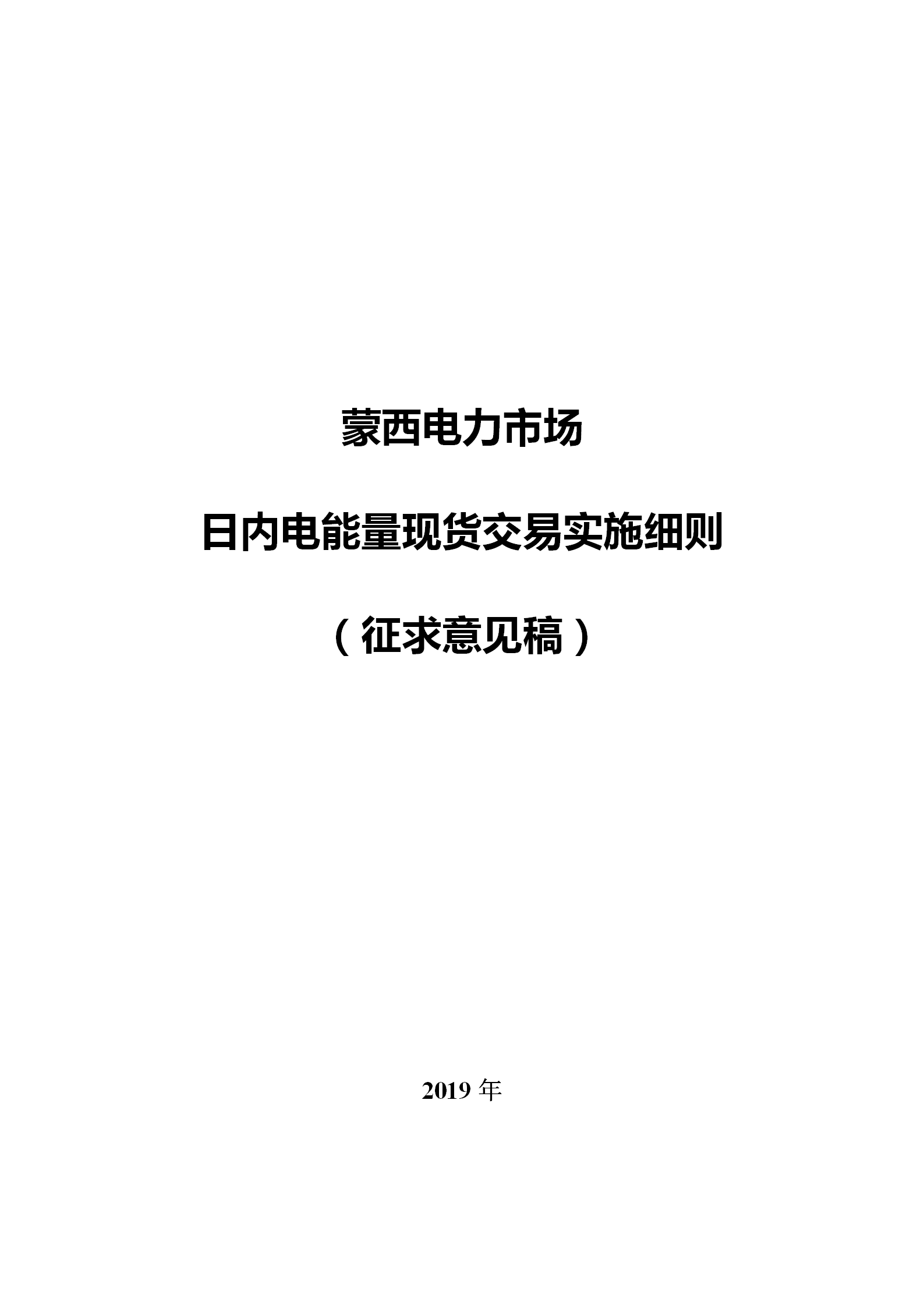 蒙西電力市場日前、日內(nèi)電能量現(xiàn)貨交易實(shí)施細(xì)則：日前96個交易出清時(shí)段 日內(nèi)16個交易出清時(shí)段