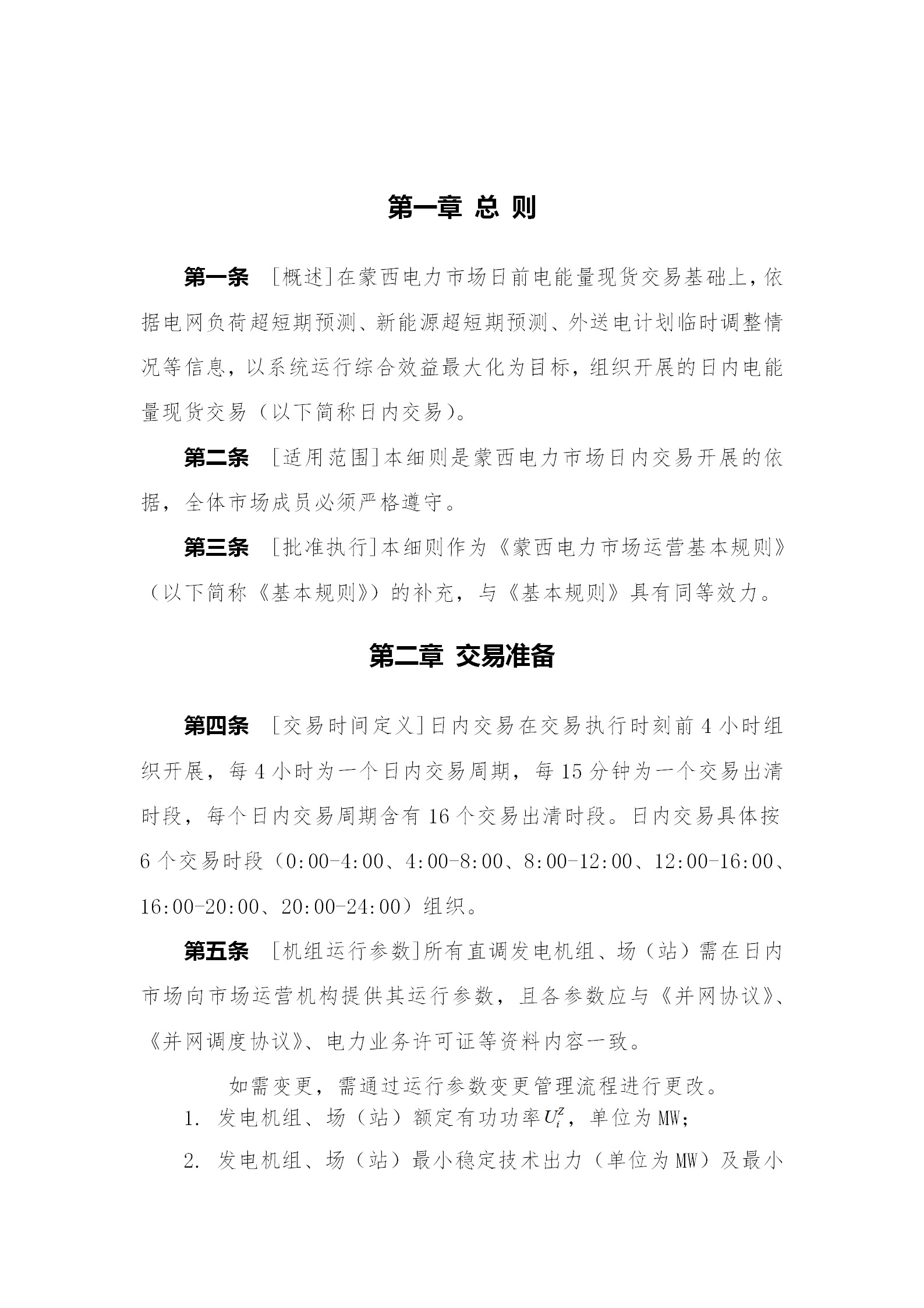 蒙西電力市場日前、日內(nèi)電能量現(xiàn)貨交易實(shí)施細(xì)則：日前96個交易出清時(shí)段 日內(nèi)16個交易出清時(shí)段
