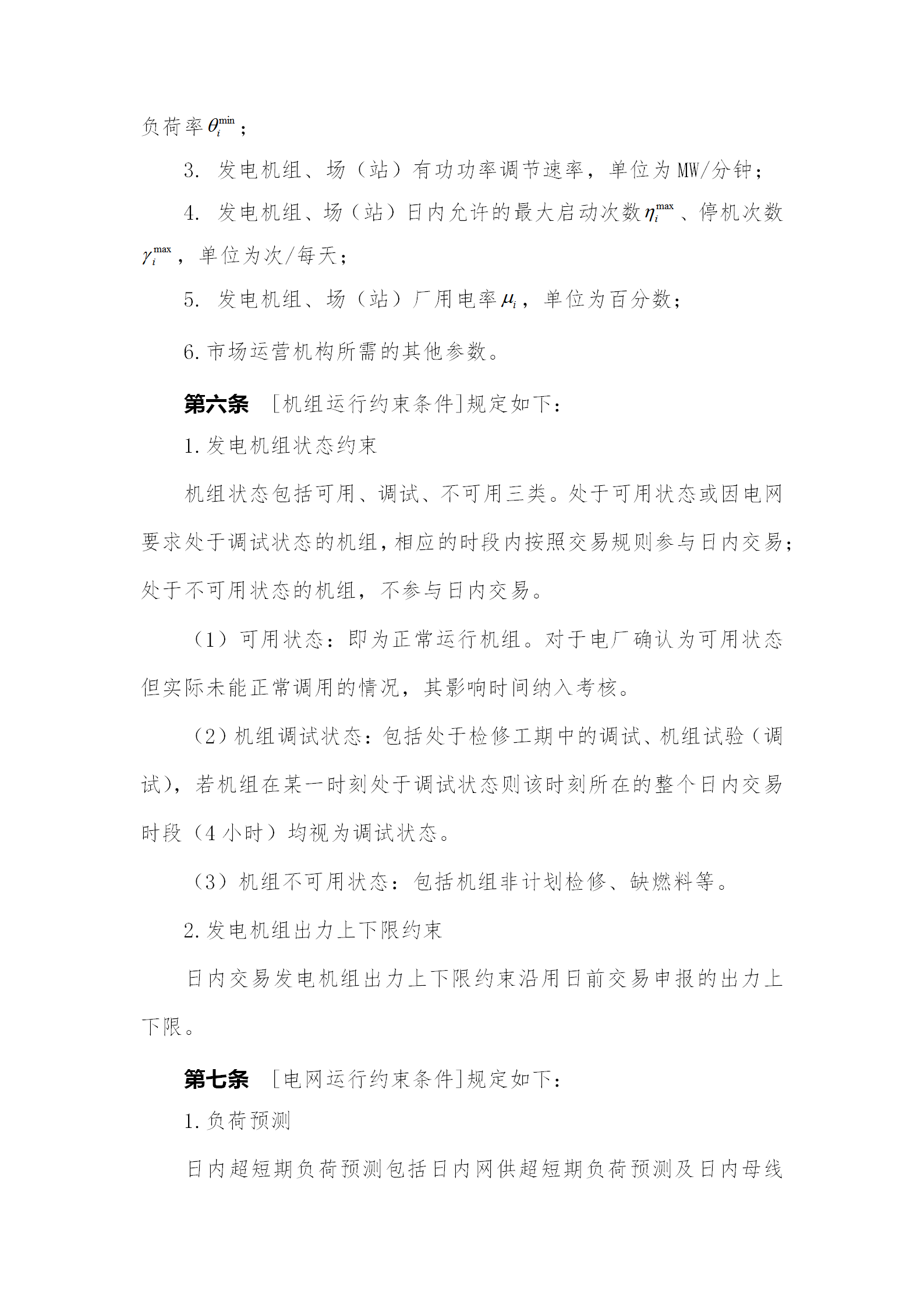 蒙西電力市場日前、日內(nèi)電能量現(xiàn)貨交易實(shí)施細(xì)則：日前96個交易出清時(shí)段 日內(nèi)16個交易出清時(shí)段