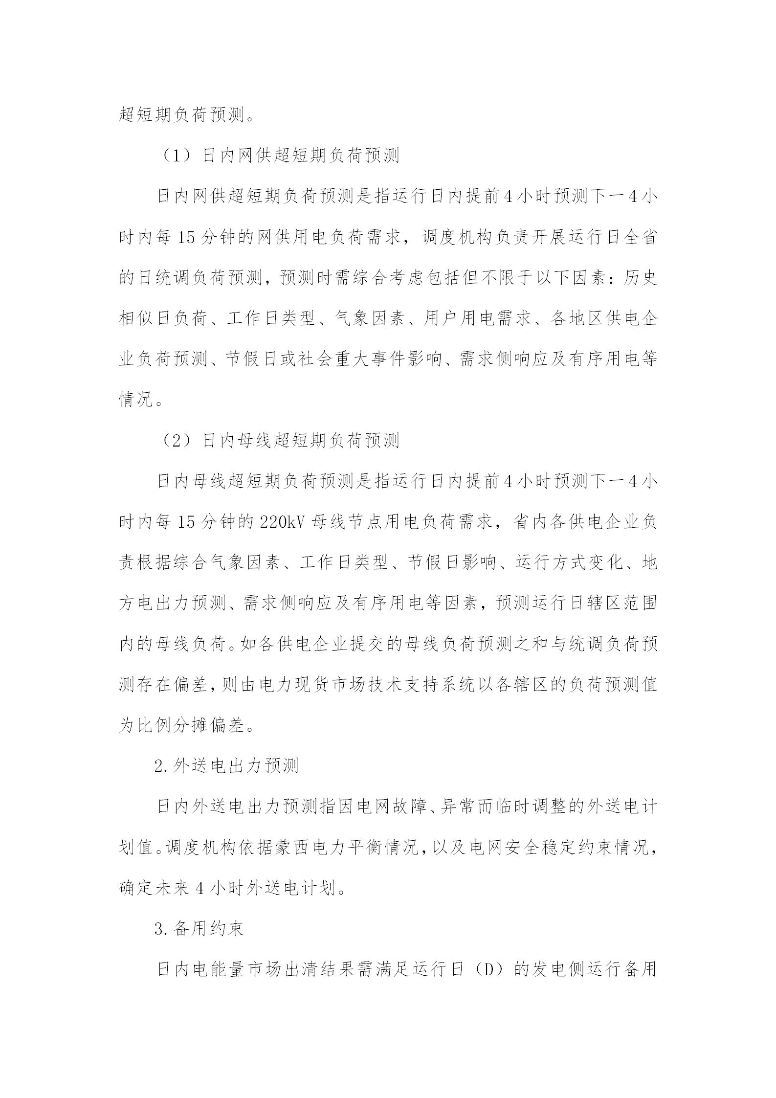 蒙西電力市場日前、日內(nèi)電能量現(xiàn)貨交易實(shí)施細(xì)則：日前96個交易出清時(shí)段 日內(nèi)16個交易出清時(shí)段