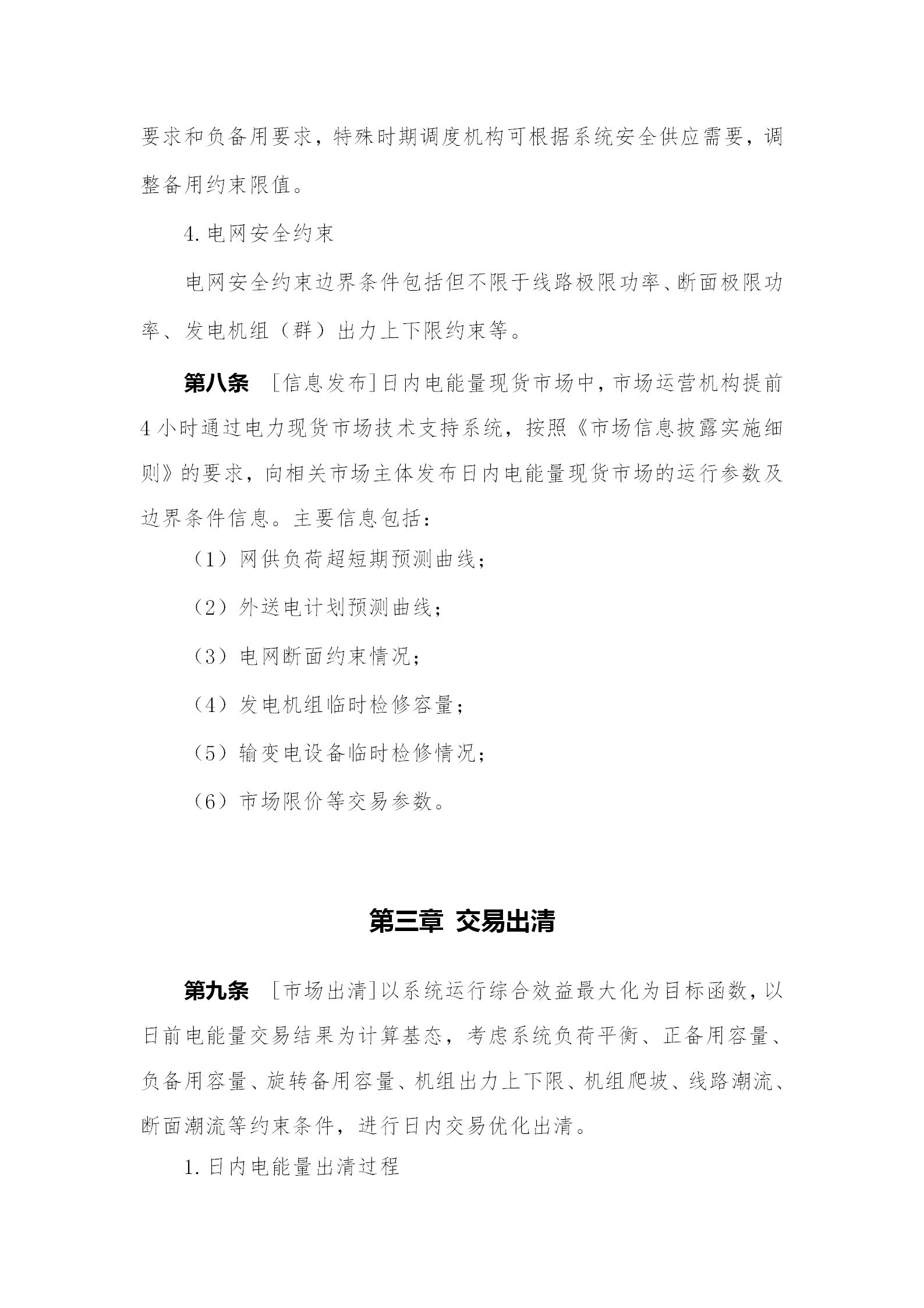 蒙西電力市場日前、日內(nèi)電能量現(xiàn)貨交易實(shí)施細(xì)則：日前96個交易出清時(shí)段 日內(nèi)16個交易出清時(shí)段
