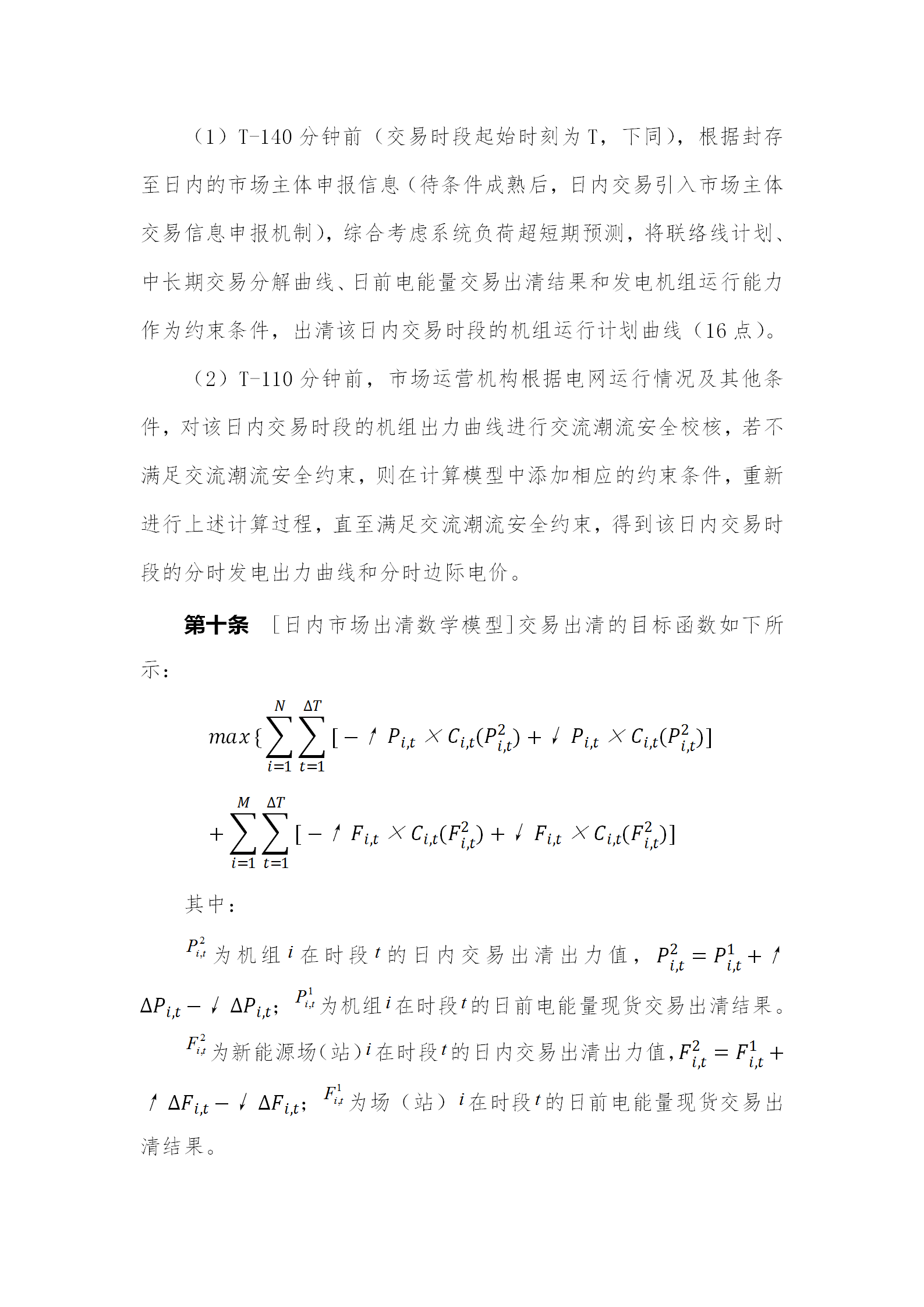 蒙西電力市場日前、日內(nèi)電能量現(xiàn)貨交易實施細則：日前96個交易出清時段 日內(nèi)16個交易出清時段