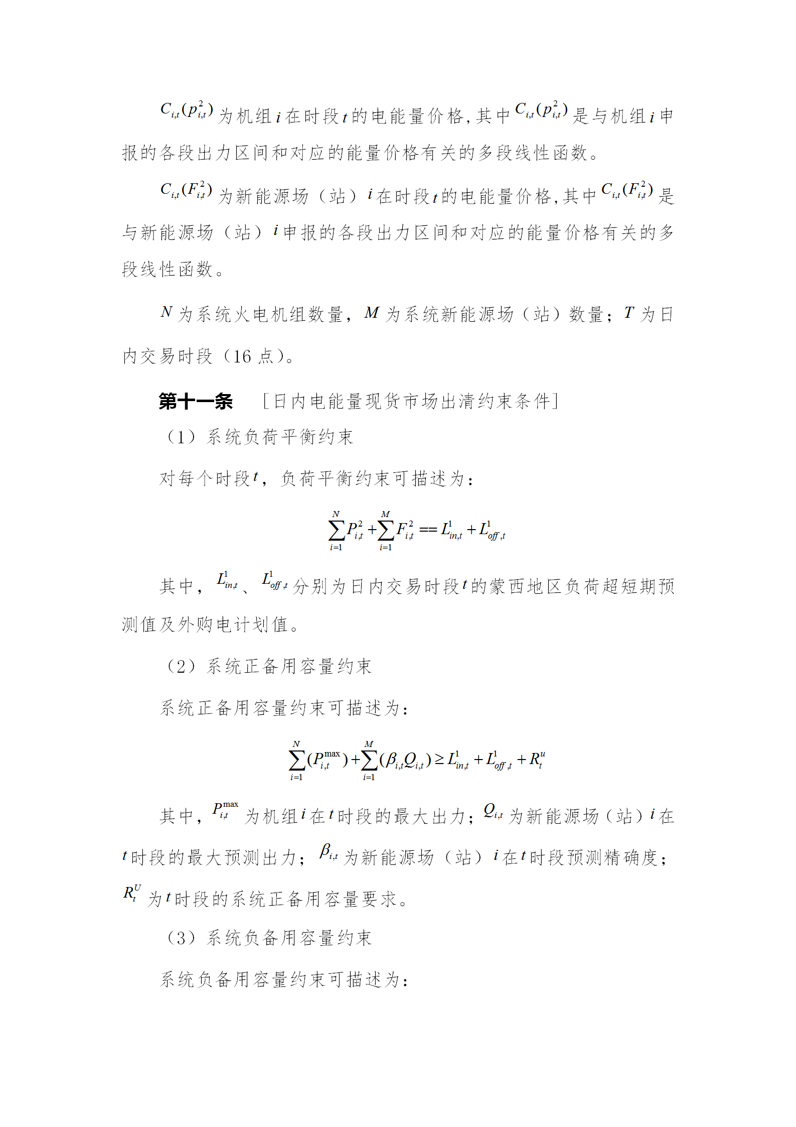 蒙西電力市場日前、日內(nèi)電能量現(xiàn)貨交易實施細則：日前96個交易出清時段 日內(nèi)16個交易出清時段