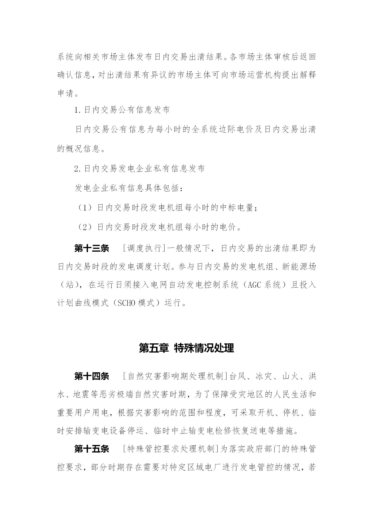 蒙西電力市場日前、日內(nèi)電能量現(xiàn)貨交易實施細則：日前96個交易出清時段 日內(nèi)16個交易出清時段